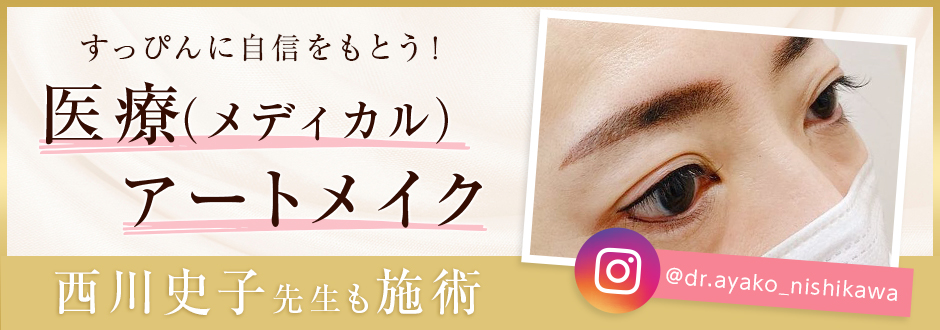 すっぴんに自信をもとう！医療（メディカル）アートメイク 西川史子先生も施術