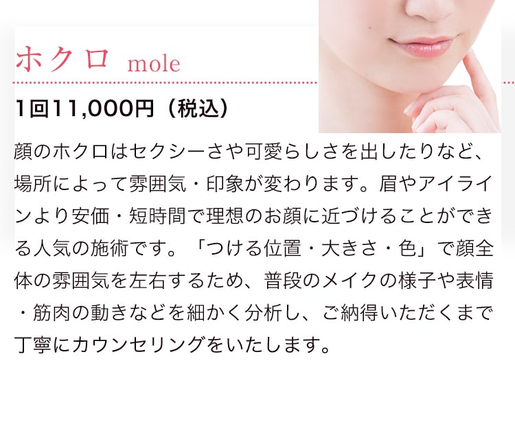 ホクロ mole 1回11,000円（税込）