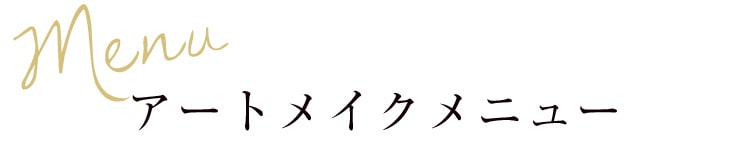 Menu アートメイクメニュー