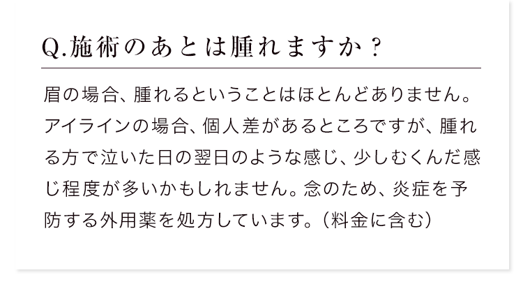 Q.施術のあとは腫れますか？