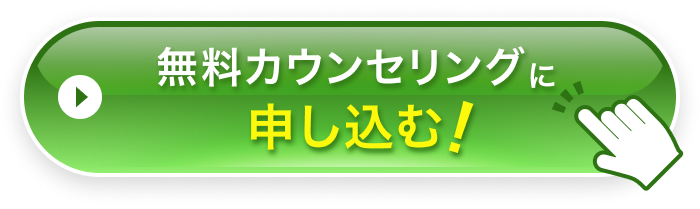 無料カウンセリングに申し込む！