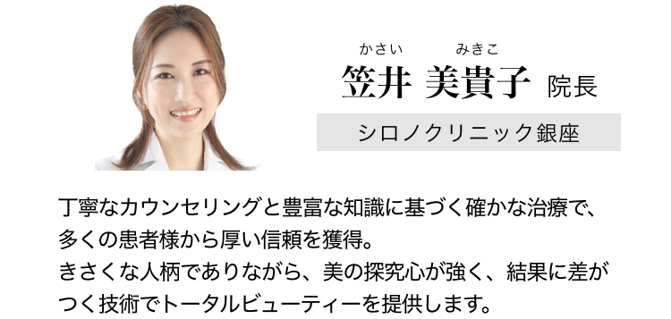 シロノクリニック銀座 徳永 真理 院長