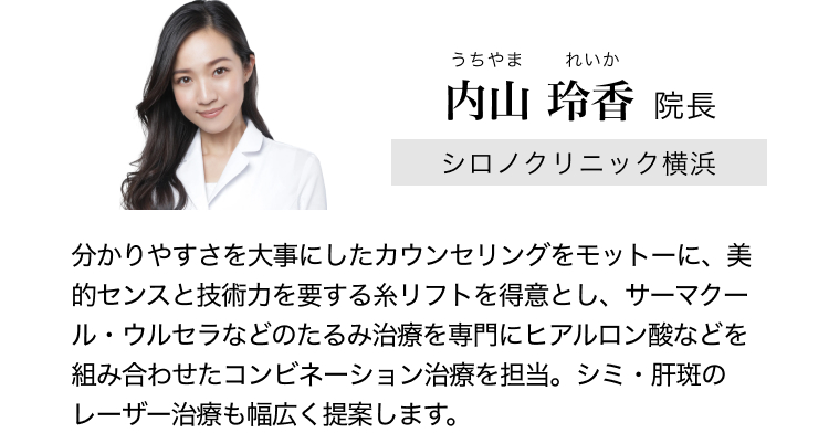 シロノクリニック横浜 内山玲香院長