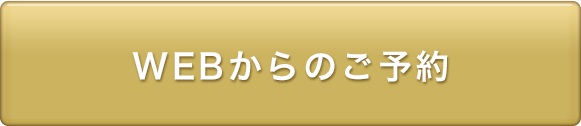 WEBからのご予約