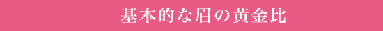 基本的な眉の黄金比