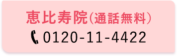恵比寿院 0120-11-4422