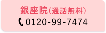 銀座院 0120-99-7474