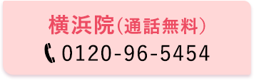 横浜院 0120-96-5454