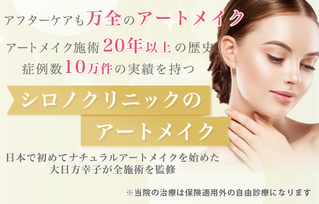 アフターケアも万全のアートメイク「アートメイク」は医療行為！だからアートメイクするなら、医師が必ず診察をする「医療アートメイク」へ