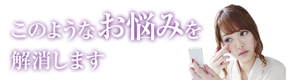 このようなお悩みを解消します