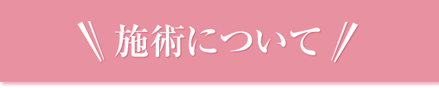 施術について