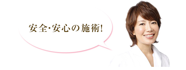 安全・安心の施術！