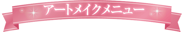 アートメイクメニュー