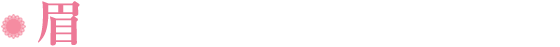 眉