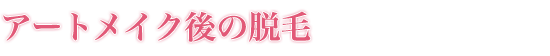 アートメイク後の脱毛