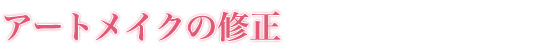 アートメイクの修正