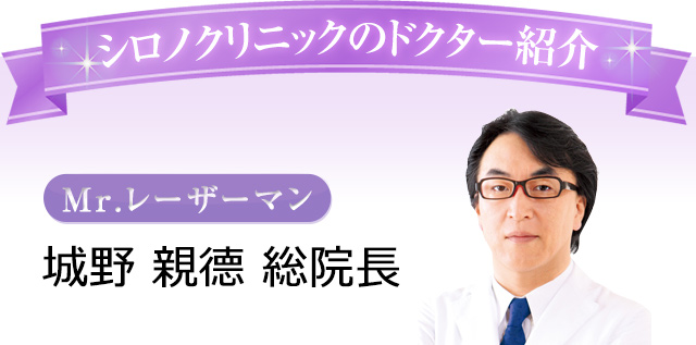 シロノクリニックのドクター紹介　Mr.レーザーマン　城野 親德 総院長
