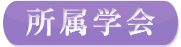所属学会