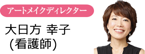 アートメイクディレクター　大日方 幸子（看護師）