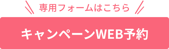 リニューアルオープンキャンペーンを予約する