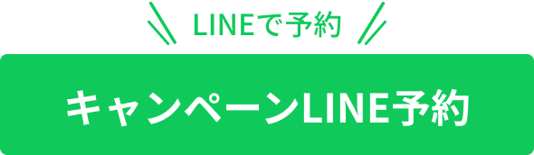 リニューアルオープンキャンペーンを予約する