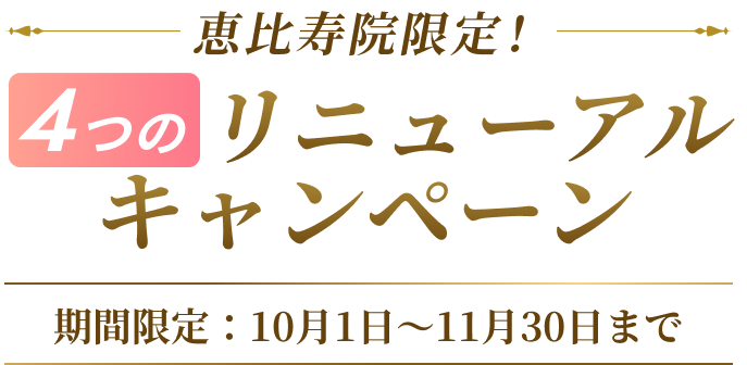 4つのリニューアルオープンキャンペーン