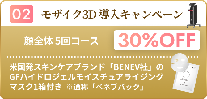 モザイク3D 導入キャンペーン