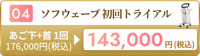 ソフウェーブ 初回トライアル