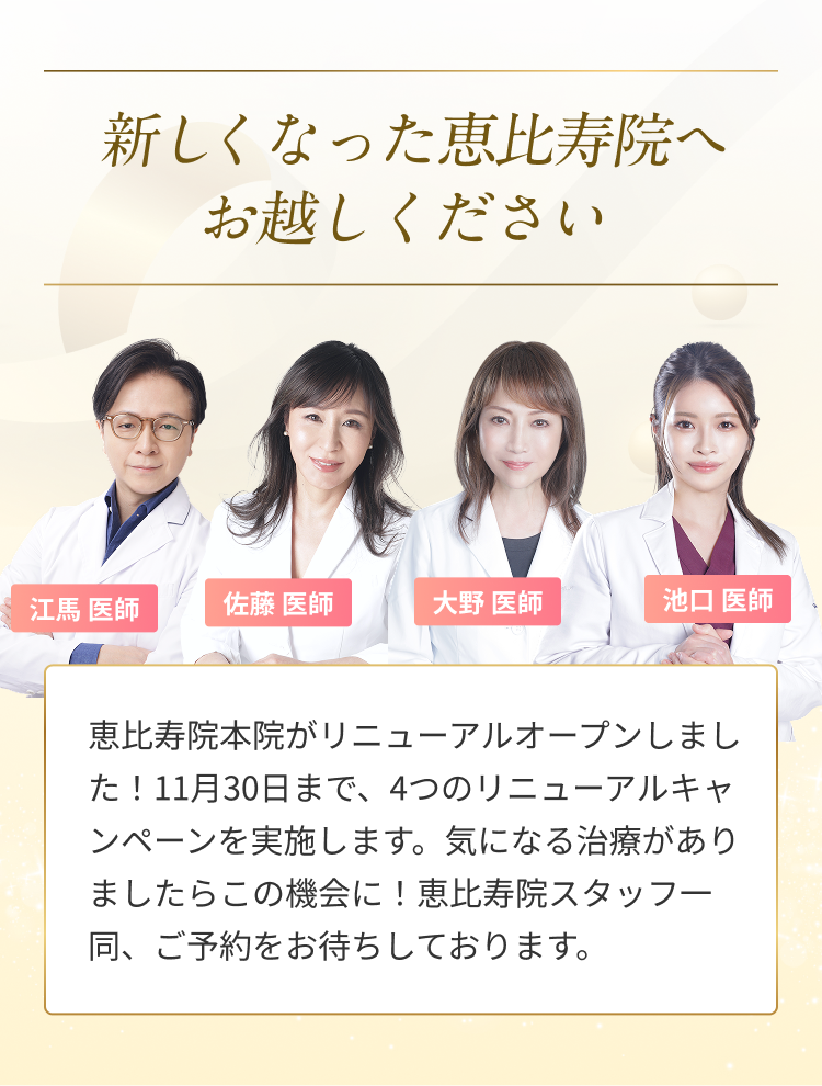新しくなった恵比寿院へお越しください シロノクリニックのドクター