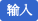 入力