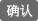 確認