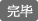 完了
