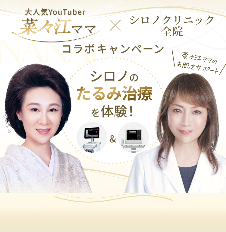 菜々江ママコラボ治療