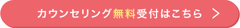 カウセリング無料受付