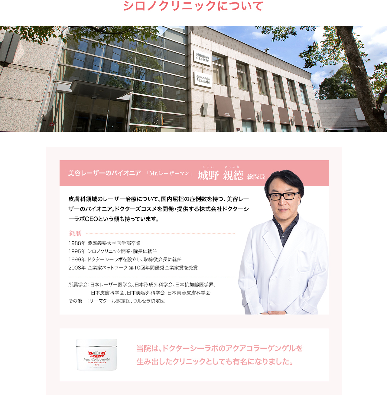 シロノクリニックについて