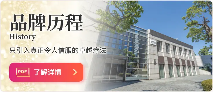 品牌历程 只引入真正令人信服的卓越疗法