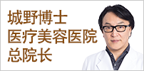 城野博士医疗美容医院总院长