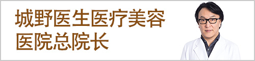 城野医生医疗美容医院总院长
