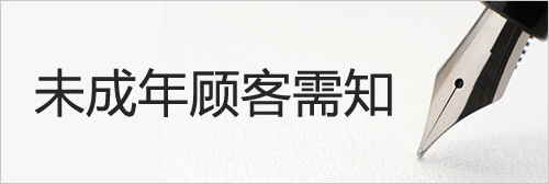未成年顾客需知