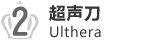 2 超声刀 Ulthera