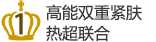 1 高能双重紧肤热超联合