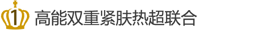 1 高能双重紧肤热超联合