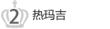 2 热玛吉