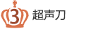 3 超声刀