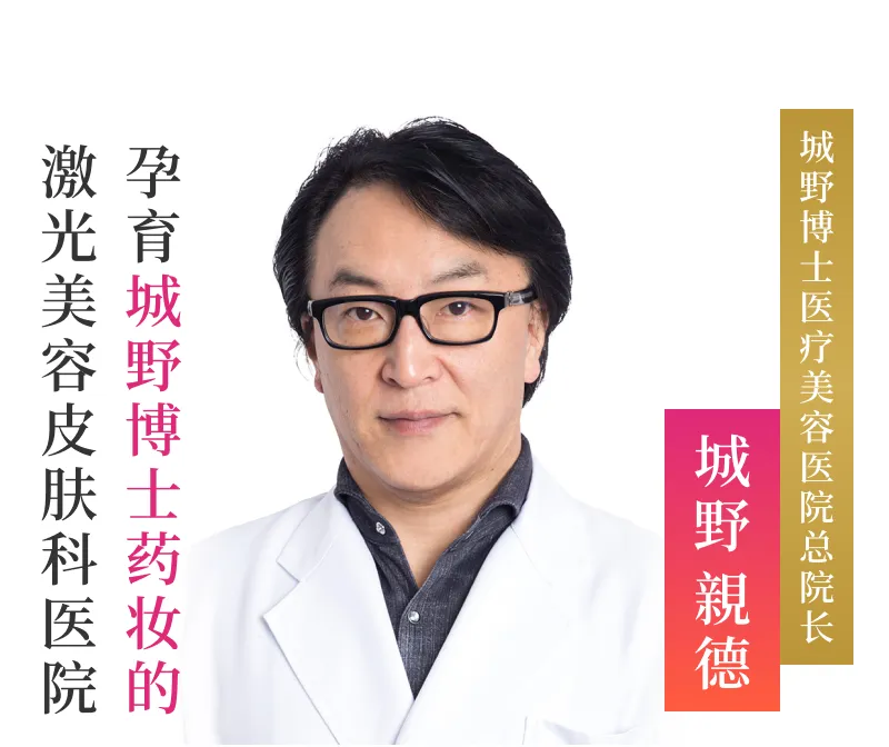 城野美容皮肤科 总院长　城野 親徳