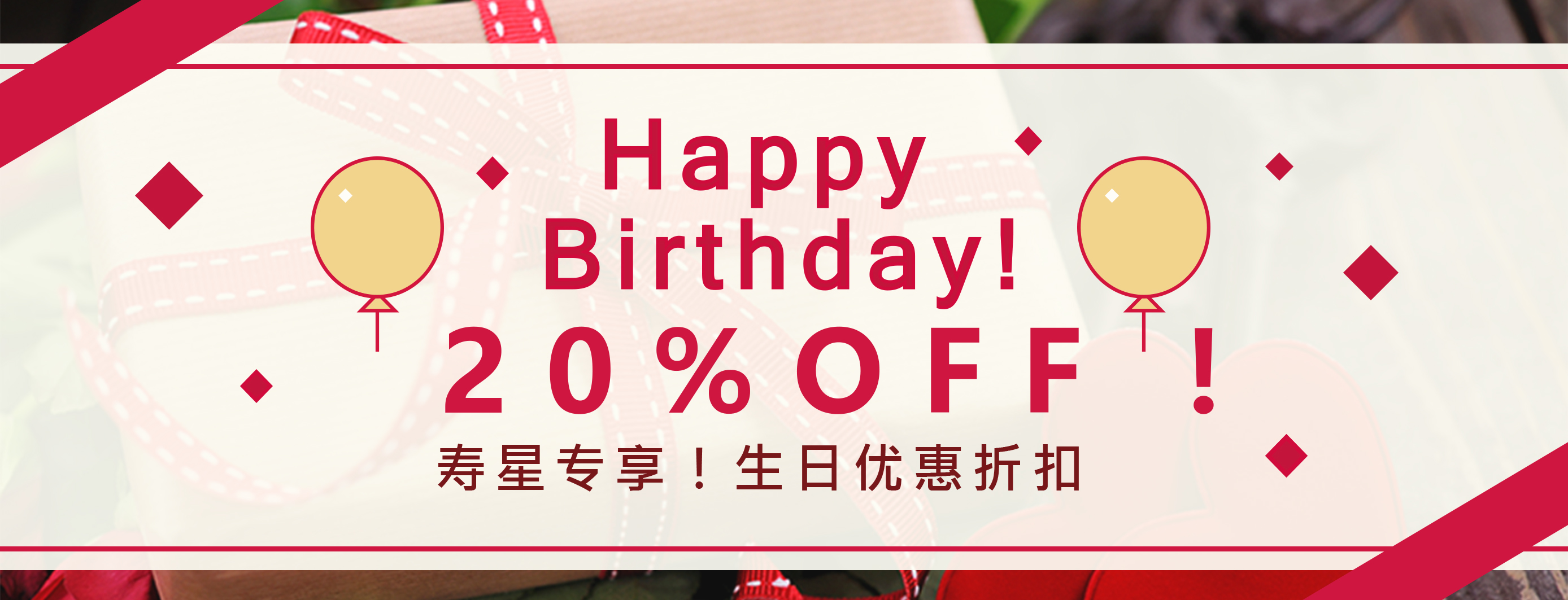 Happy Birthday! 20%OFF! 寿星专属! 生日优惠折扣