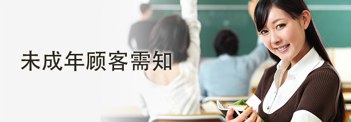 未成年顾客需知