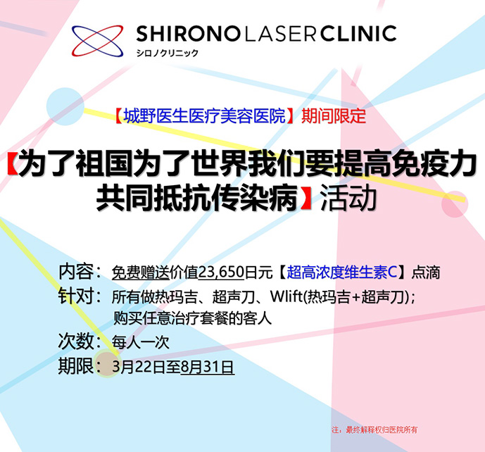 为了祖国为了世界我们要提高免疫力共同抵抗传染病 活动 城野医生医疗美容医院 日本尖端美容整形医院 日式抗衰老治疗 城野医生医疗美容医院 日本尖端美容整形医院 日式抗衰老治疗