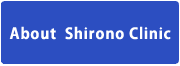 About  Shirono Clinic