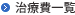 治療費一覧